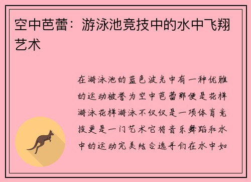 空中芭蕾：游泳池竞技中的水中飞翔艺术