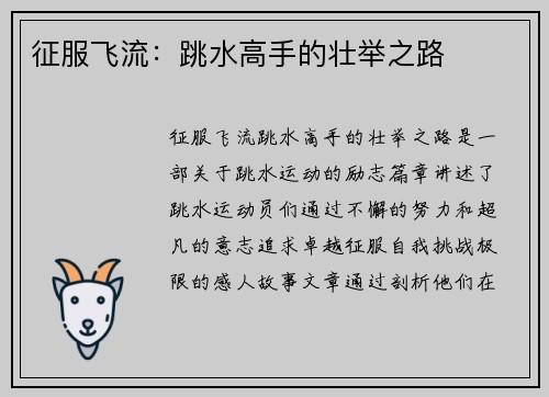 征服飞流：跳水高手的壮举之路