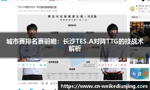 城市赛排名赛前瞻：长沙TES.A对阵TTG的技战术解析