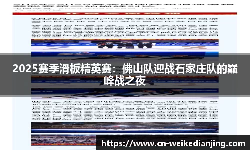 2025赛季滑板精英赛：佛山队迎战石家庄队的巅峰战之夜