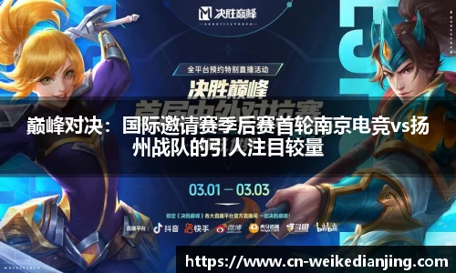 巅峰对决：国际邀请赛季后赛首轮南京电竞vs扬州战队的引人注目较量