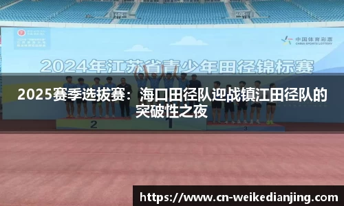 2025赛季选拔赛：海口田径队迎战镇江田径队的突破性之夜