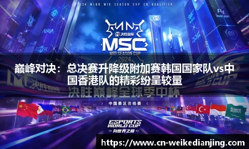 巅峰对决：总决赛升降级附加赛韩国国家队vs中国香港队的精彩纷呈较量