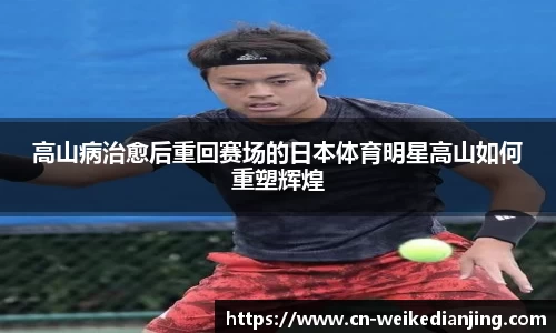 高山病治愈后重回赛场的日本体育明星高山如何重塑辉煌