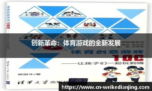 创新革命：体育游戏的全新发展