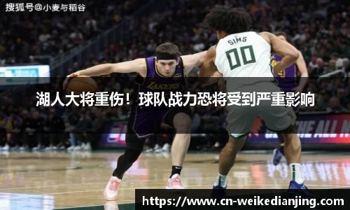 湖人大将重伤！球队战力恐将受到严重影响