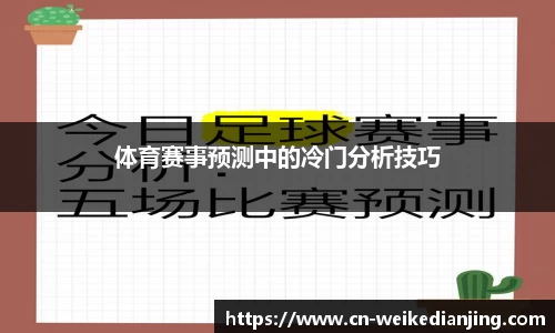 体育赛事预测中的冷门分析技巧