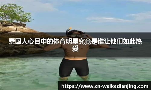 泰国人心目中的体育明星究竟是谁让他们如此热爱