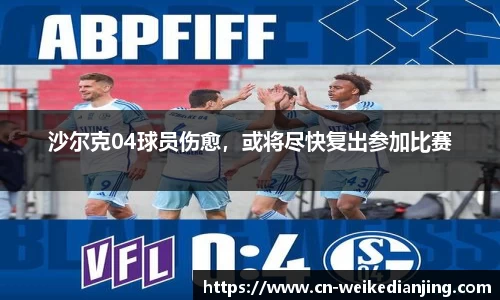 沙尔克04球员伤愈，或将尽快复出参加比赛