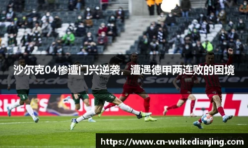 沙尔克04惨遭门兴逆袭，遭遇德甲两连败的困境
