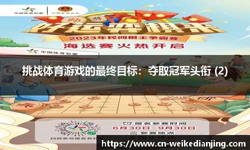 挑战体育游戏的最终目标：夺取冠军头衔 (2)